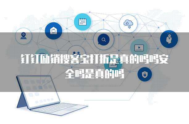 钉钉销帮网络技术服务 赋能企业数字化转型的新引擎